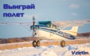 Розыгрыш полета на самолете в небе Санкт-Петербурга.